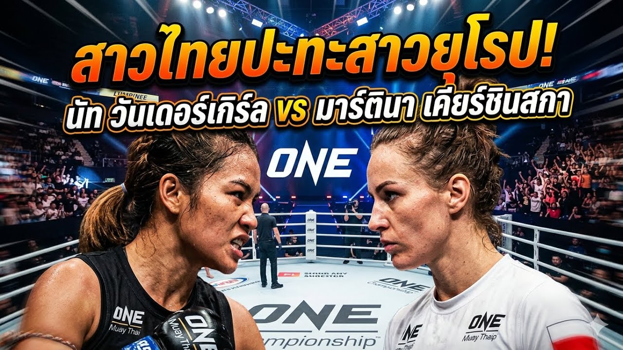 สาวไทยปะทะสาวยุโรป! นัท วันเดอร์เกิร์ล vs มาร์ตินา เคียร์ชินสกา 