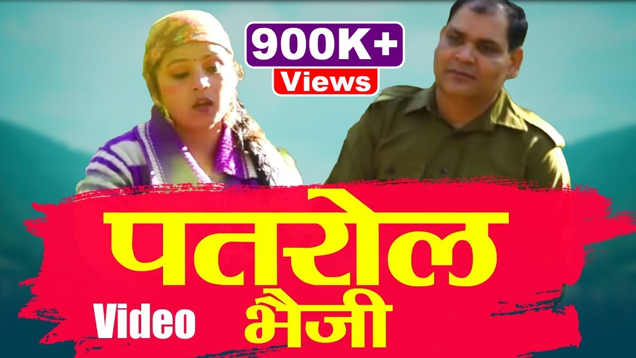 Patrol Bheji Garhwali Song पतरोल भैजी l Vipin Panwar & Laxmi Rawat