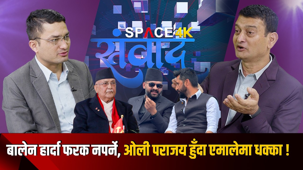 कांग्रेस-रास्वपाको टक्कर हुने विश्लेषण,रविको मद्धा गम्भीर मोडमा,बालेनको एक्सन !Sushil Sharma Sapkota