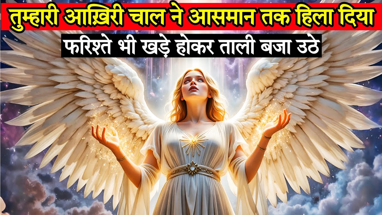 ✅ CHOSEN ONES — आपकी आख़िरी चाल पर फरिश्तों ने Standing Ovation दिया! 🌟 | Universal tweets ai 