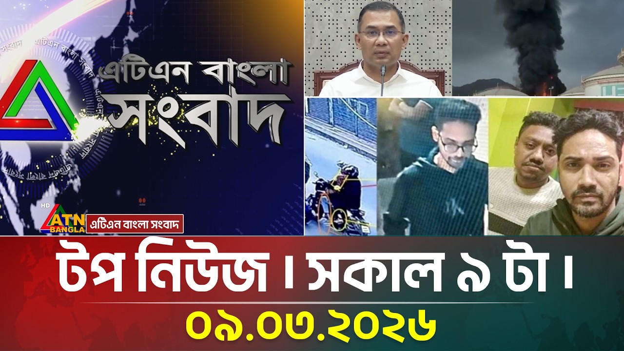 এটিএন বাংলার টপ নিউজ । সকাল ৯ টা । 09.03.2026 | Top News | Today News | ATN Bangla News