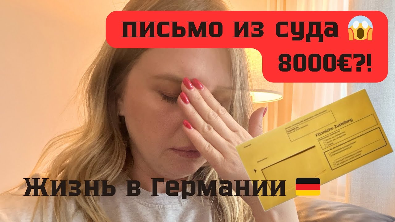 Письмо из суда на 8000 € | Экономлю в Lidl | заказала украшения на AliExpress |Влог Германия 🇩🇪 