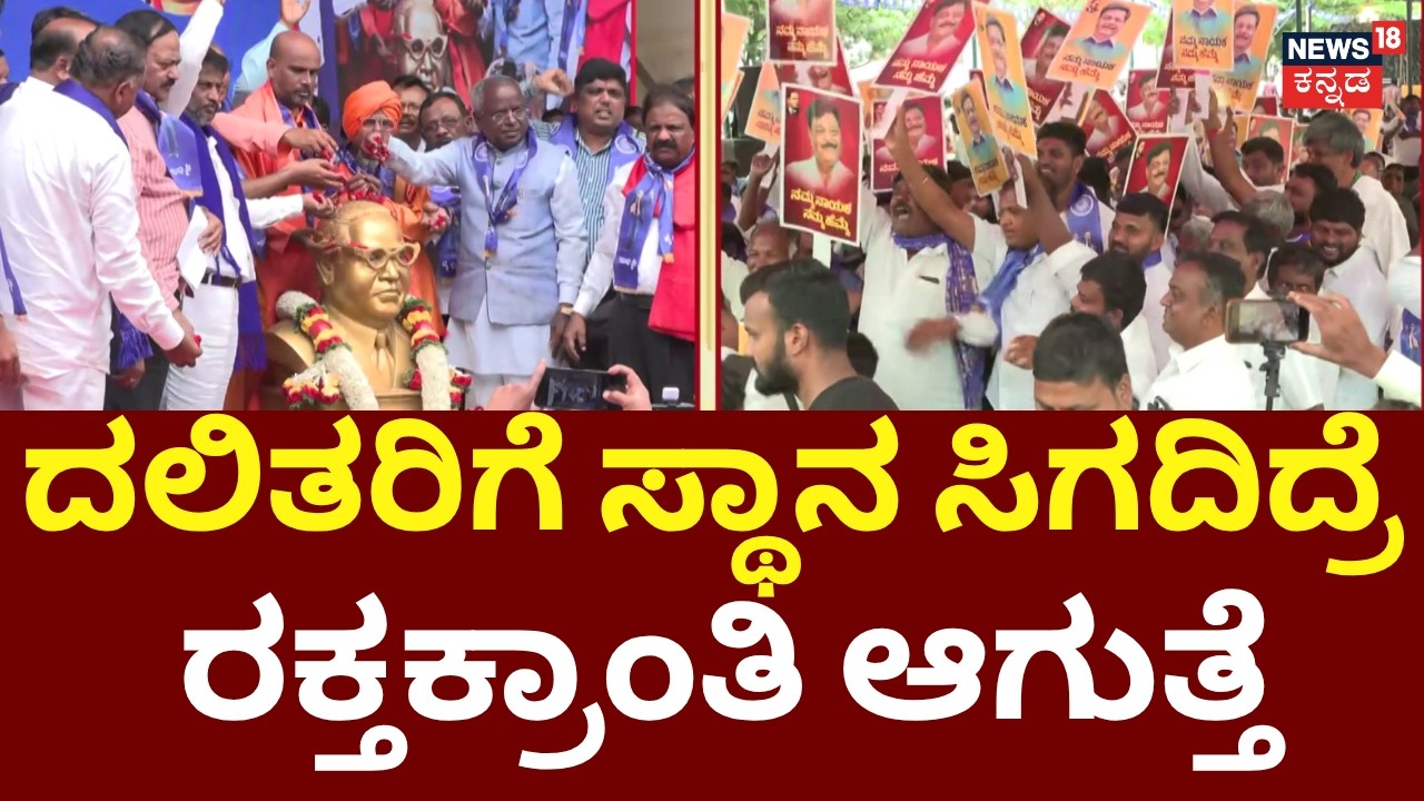Dalit Big Warning To Congress | HC Mahadevappa | ಕಾಂಗ್ರೆಸ್ ವಿರುದ್ಧ ದಲಿತ ಸಂಘಟನೆಗಳ ಪ್ರೊಟೆಸ್ಟ್