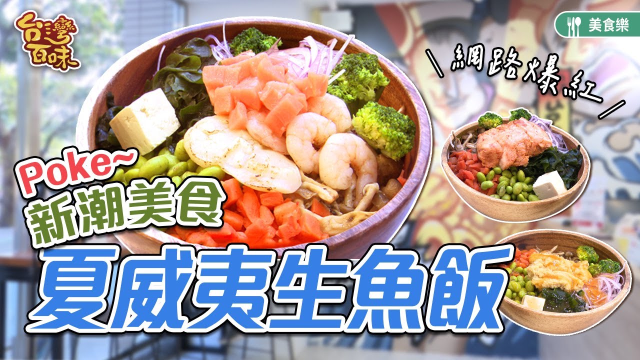網路爆紅夏威夷生魚飯_台灣百味3.0 348《uPoke 夏威夷生魚飯》[台北中正]