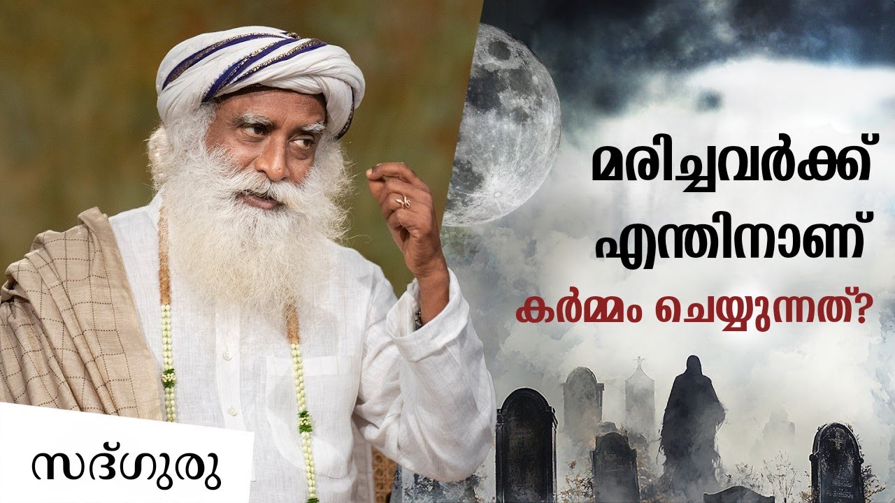 മരിച്ചവർക്ക് എന്തിനാണ് കർമ്മം ചെയ്യുന്നത് - Can You Help Someone After They Die? | SadhguruMalayalam