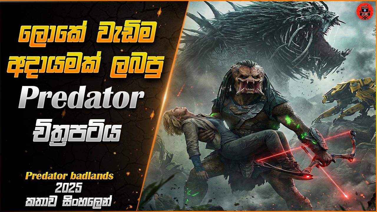 මේ ෆිල්ම් එක ගැන කියන්න වචන නැහැ ඒ තරම් සුපිරි Sinhala dubbed story review lk voice