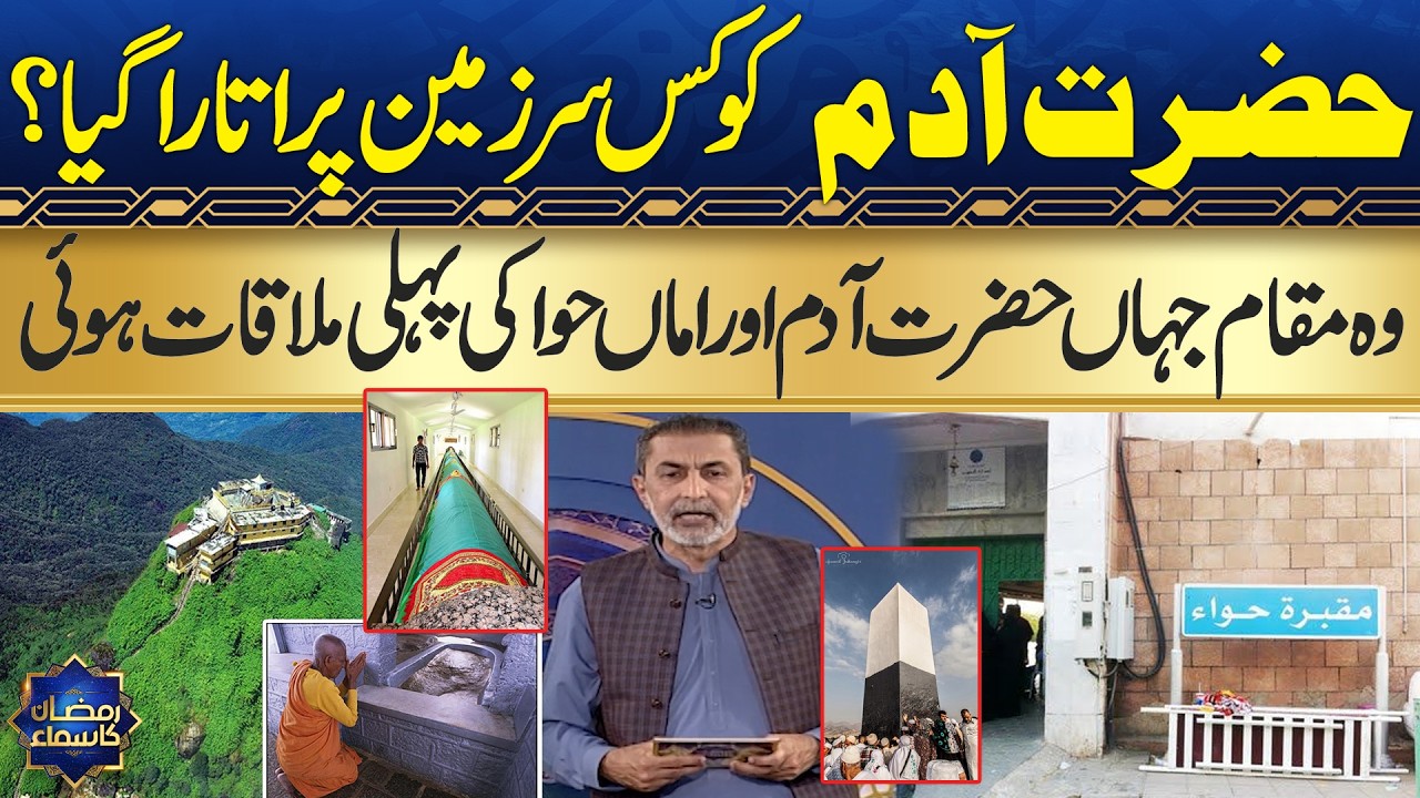 Prophet Adam (AS) Lands on Earth | Where Adam (AS) Met Hawwa (AS)? | Dr Mohammad Zubair | Samaa TV
