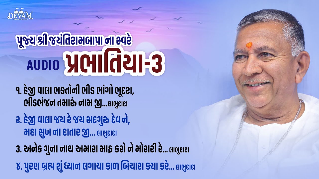MP3 || Prabhatiya - 3 || Jayantirambapa