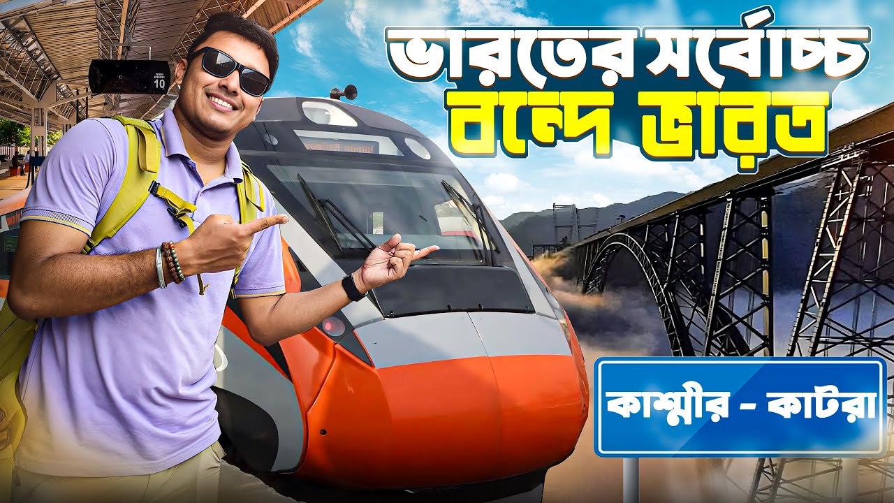 কাশ্মীর বন্দেভারতের দারুন অভিজ্ঞতা | Kashmir Vande Bharat | Katra To Kashmir Train | Chenab Bridge