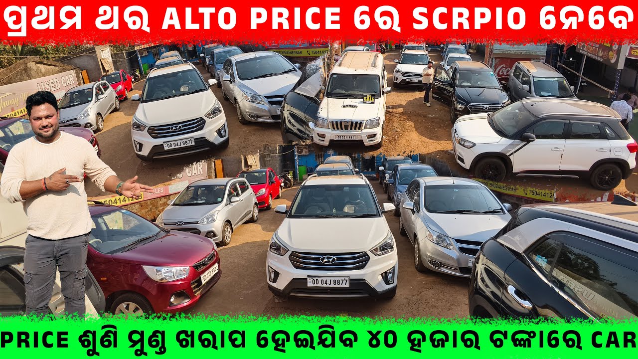 🔥ପ୍ରଥମ ଥର Alto price ରେ Scrpio ନେବେ🔥|| SecondHand Car Showroom BBSR |Odisha Car ||HIGHWAY WHEELS