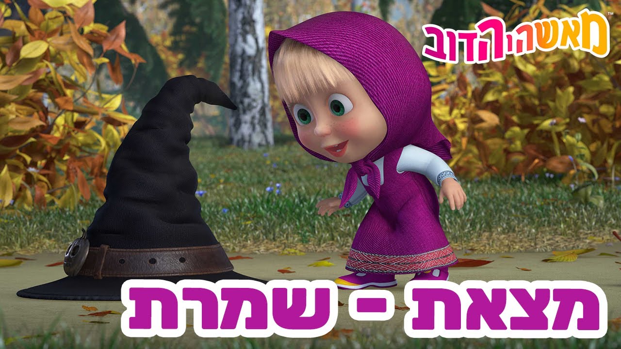 מאשה והדוב 👱‍♀️🌟 מצאת - שמרת 🥟🐭 אוסף של סרטים 📺 סרטים לילדים
