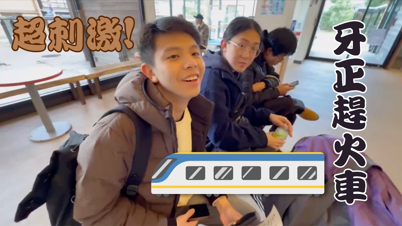 【智慧人日本G旅 ep5 (中)】牙正の趕火車大計