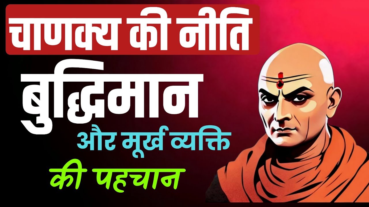 चाणक्य नीति: बुद्धिमान और मूर्ख व्यक्ति की पहचान | Chanakya Niti Life Lessons Audiobook Hindi