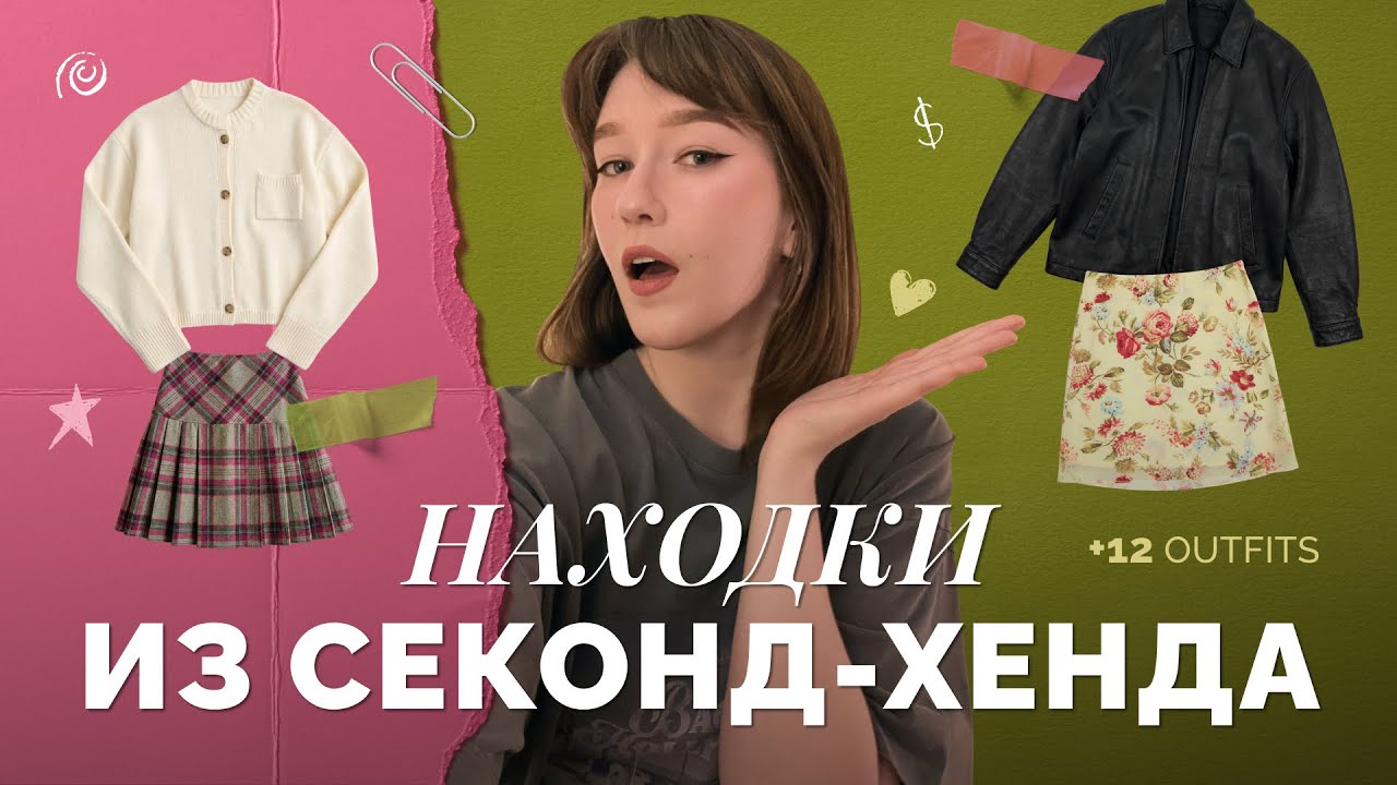 Мои винтажные находки и 12 образов с ними!
