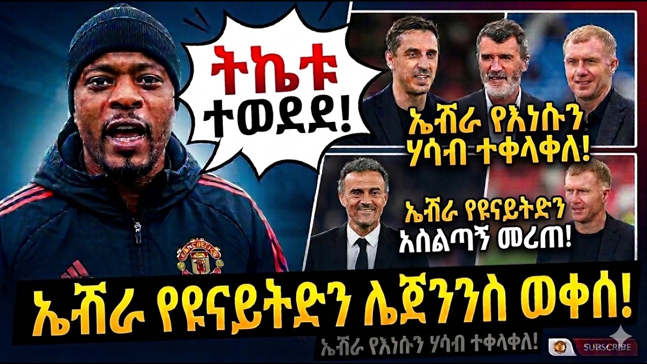 የኤቭራ ጠንካራ ትችት እና የትኬት ዋጋ ጭማሪው!ኤቭራ የዩናይትድን አሰልጣኝ መረጠ! #manchesterunited #football #mufc