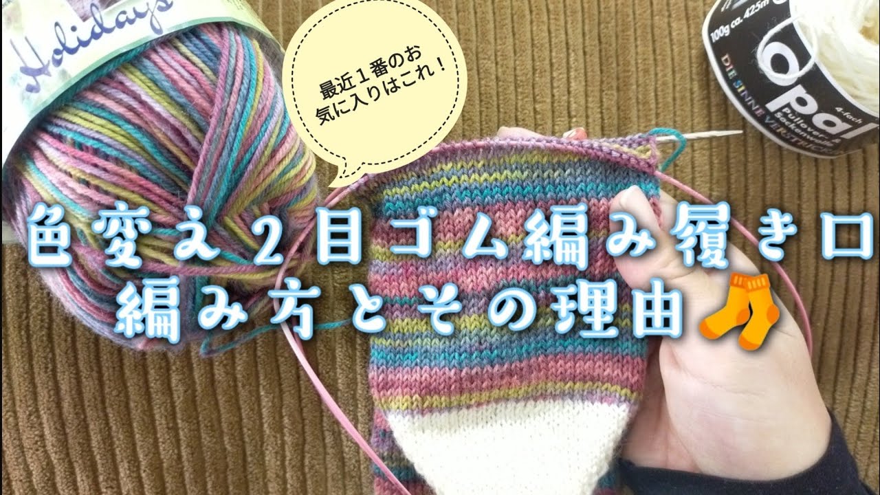 【履き口の編み方🧦】色変え２目ゴム編み🧶最近はこれがお気に入り✨その理由も話しながら編んでみた