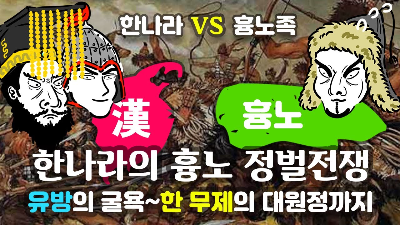 한나라의 흉노 정벌전쟁 : 유방과 한 무제의 대흉노정벌기