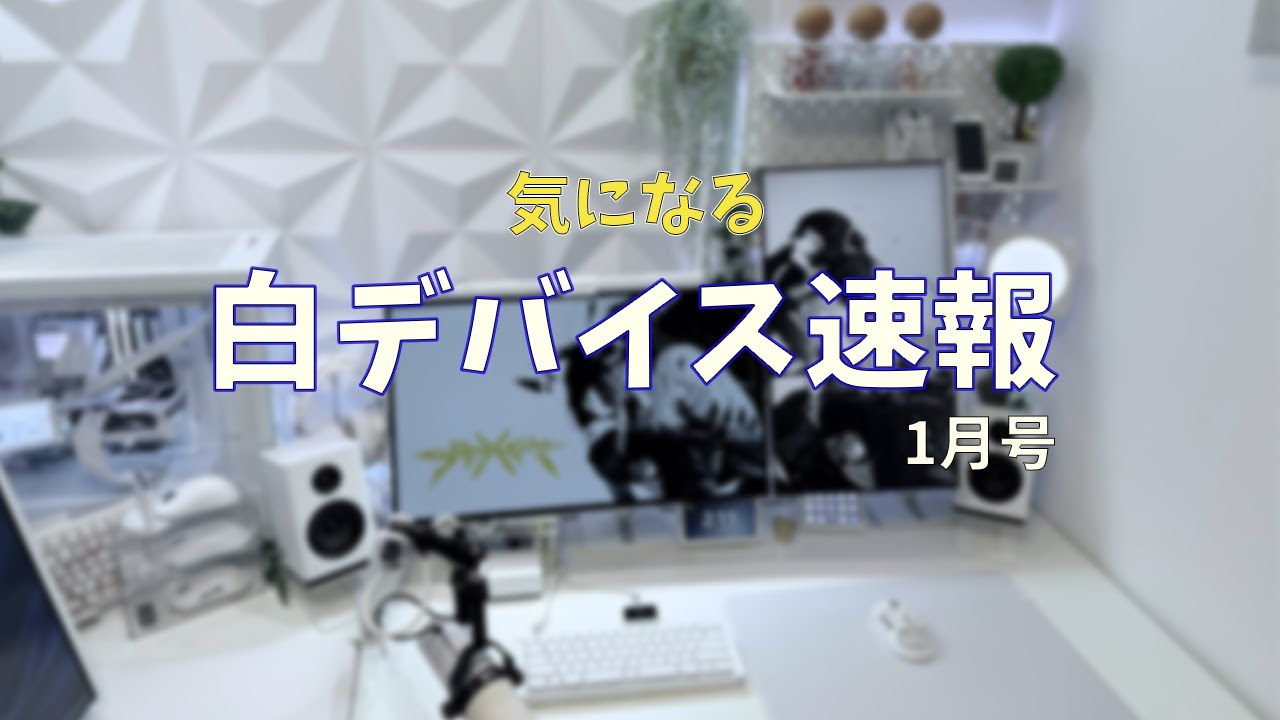 気になる白デバイス速報！1月編