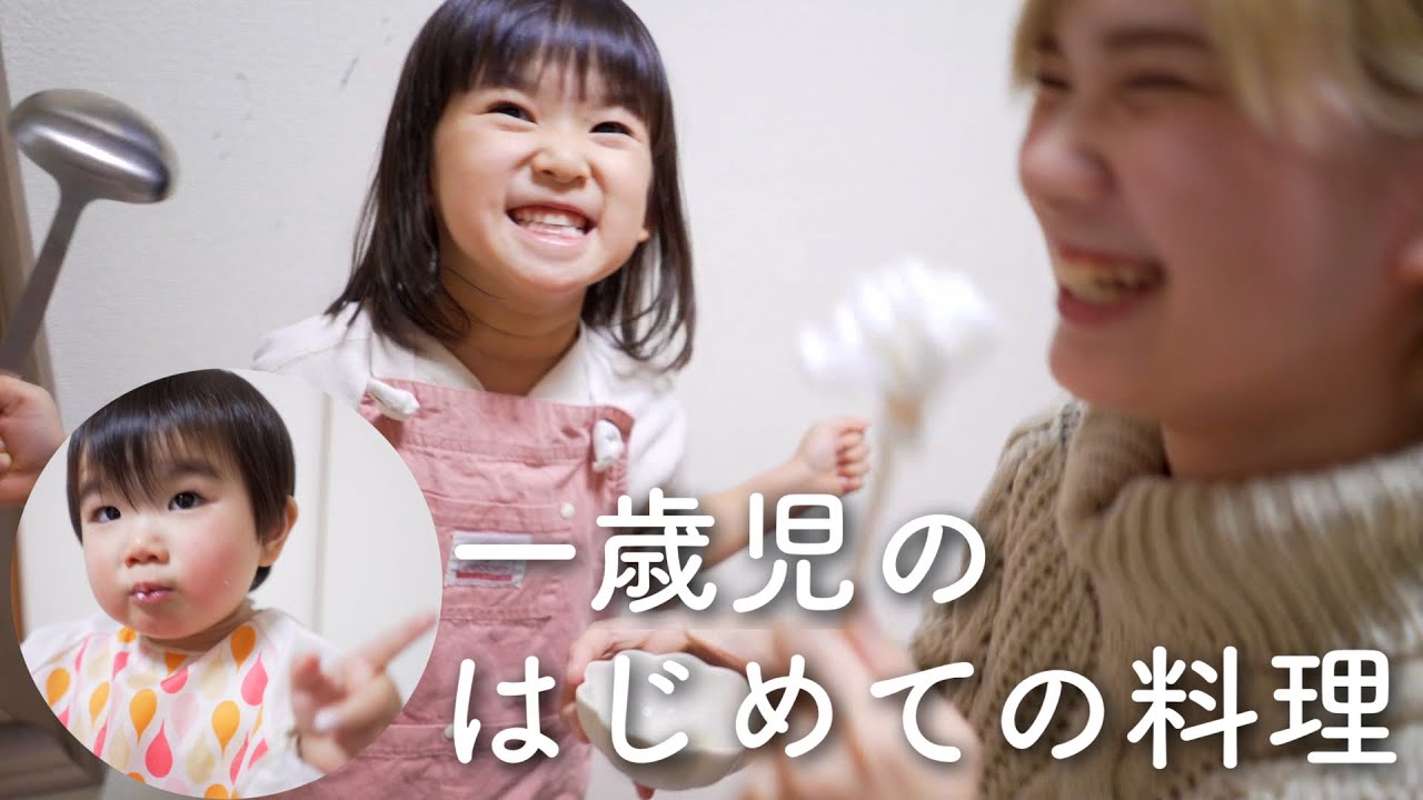 はじめての料理に挑戦する一歳児