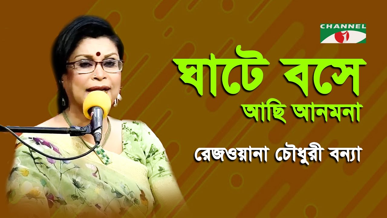 Ghate Bose Achi Anmona | Rezwana Choudhury Bannya | Tagore Song | Channel i | IAV