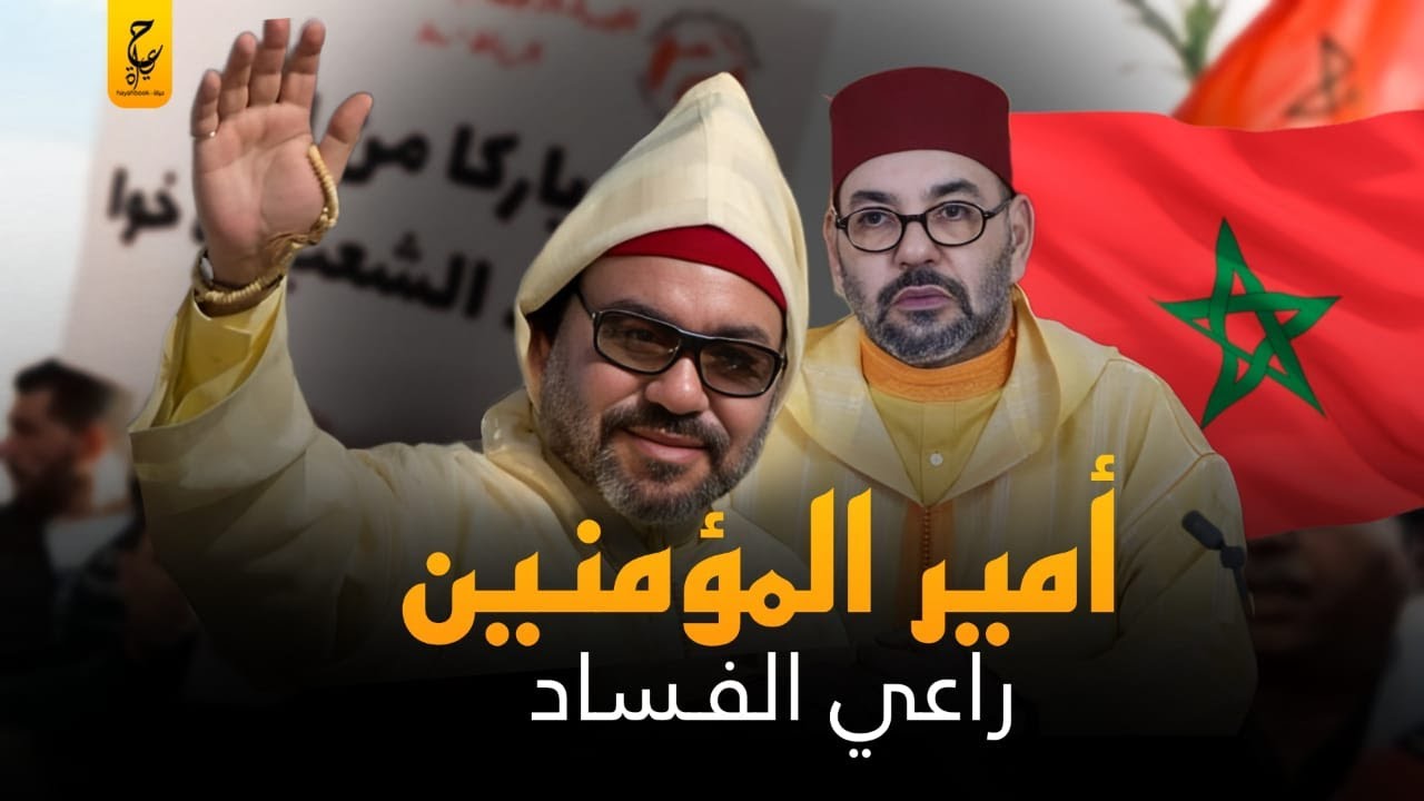 وثائقي محمد السادس ملك المغرب