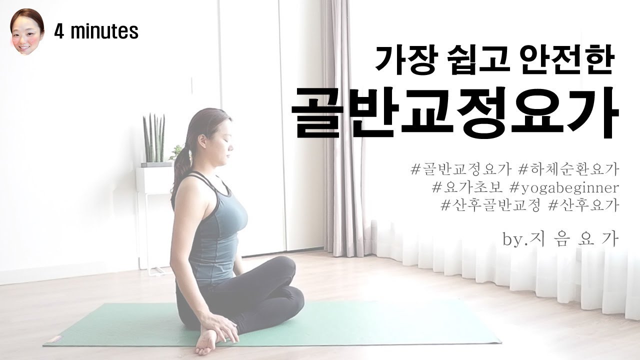 가장 쉽고 안전한 골반교정요가 / 산후요가 by.지음요가(jiumyoga)