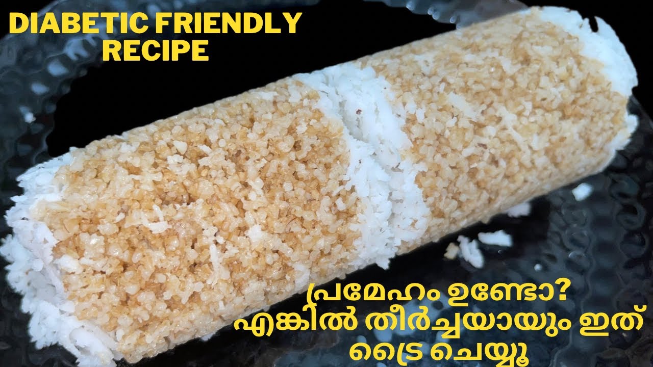 ഷുഗർ ഉള്ളവർ ഇത് ശീലമാക്കൂ/ diabetic recipes/ nurukku gothambu puttu