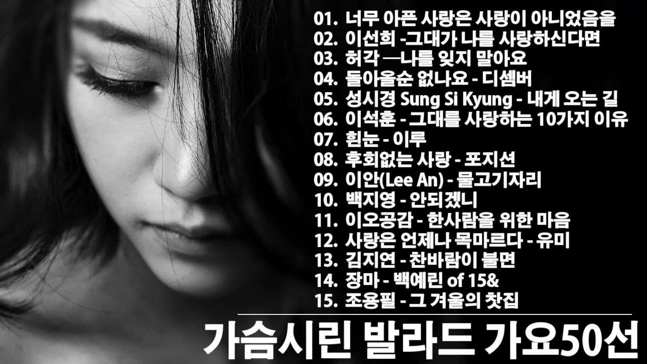 💿 그 시절을 닮은 감성 발라드 모음 (1990~2025) ｜들으면 마음이 따뜻해지는 명곡들｜조용히 스며드는 추억의 선율🎵유튜브 베스트곡 TOP BEST50