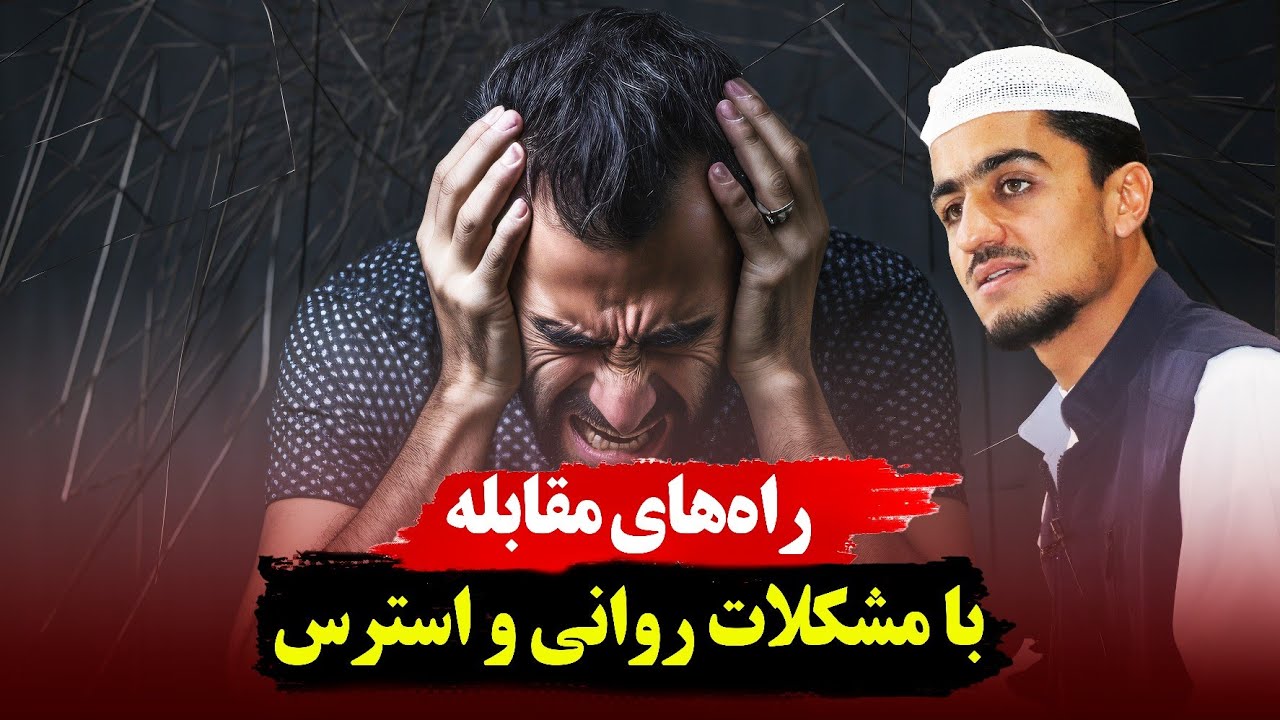راه های مقابله با مشکلات روانی و استرس