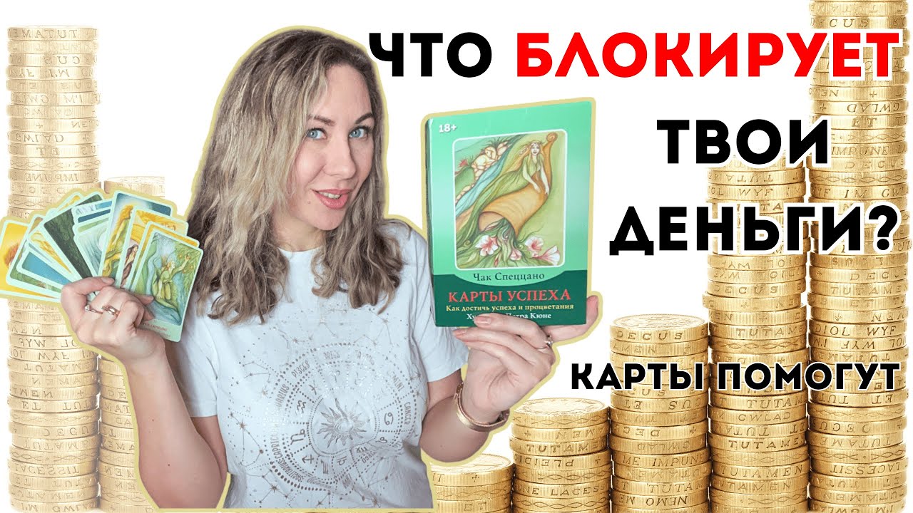 Психология денег по Спеццано: Обзор колоды «Карты Успеха». Распаковка и первое впечатление.