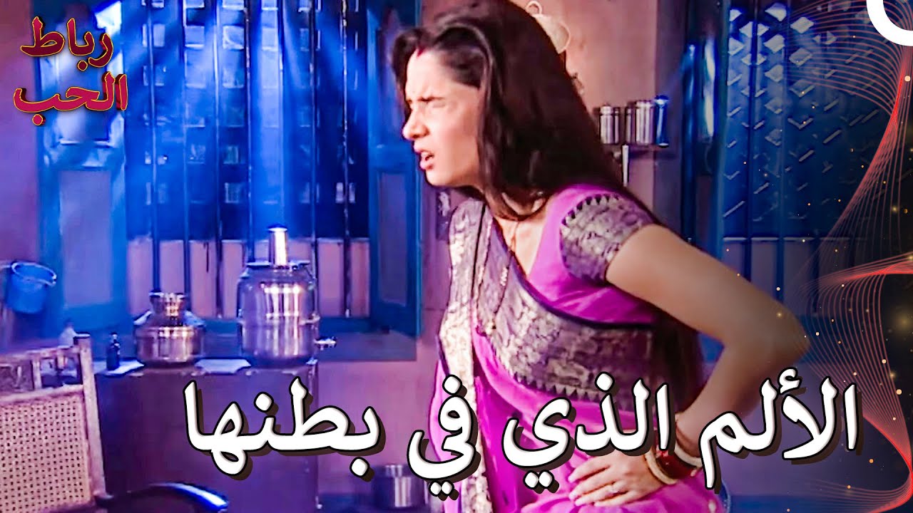 لقد خلفت الأحداث لديها جرح عميق | رباط الحب