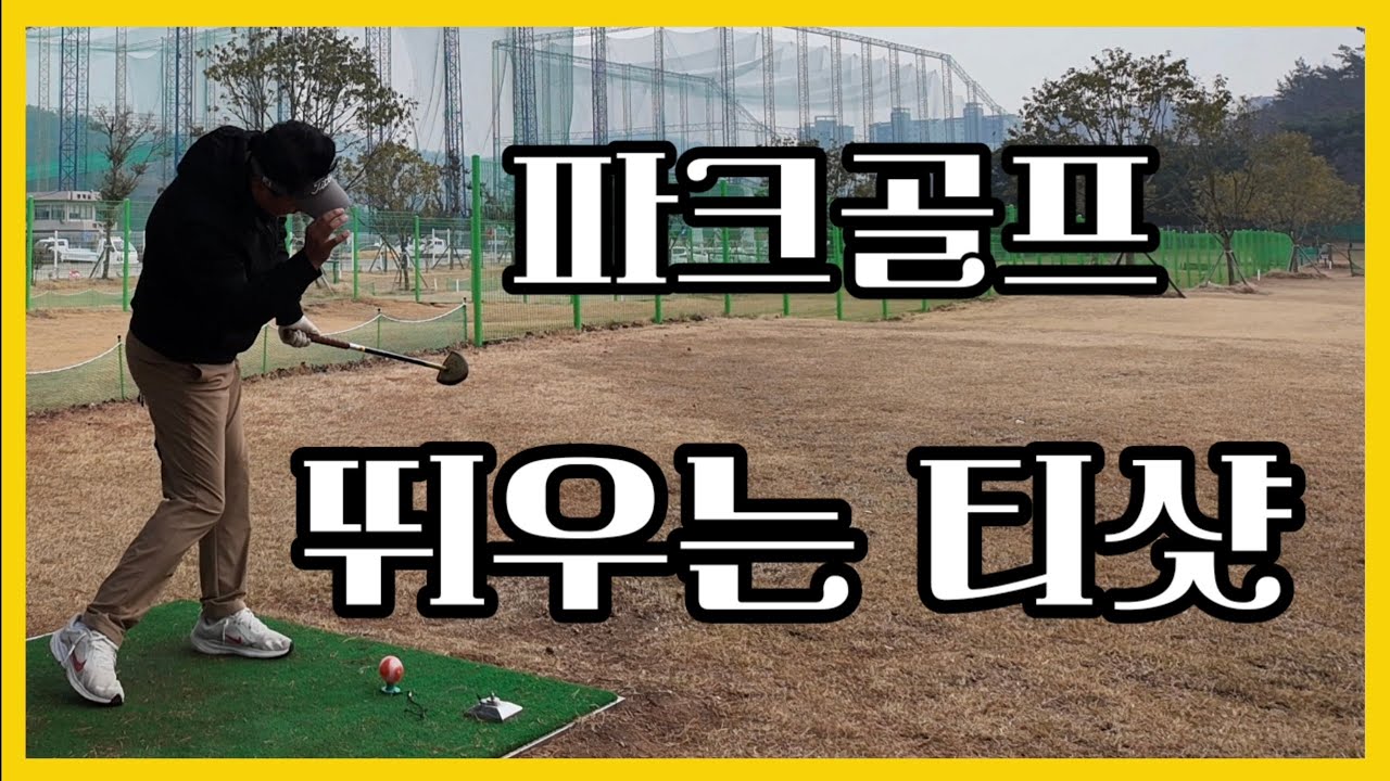 (7회)⛳️파크골프⛳️ 누구나 쉽게 뛰우는 방법 레슨‼️👍