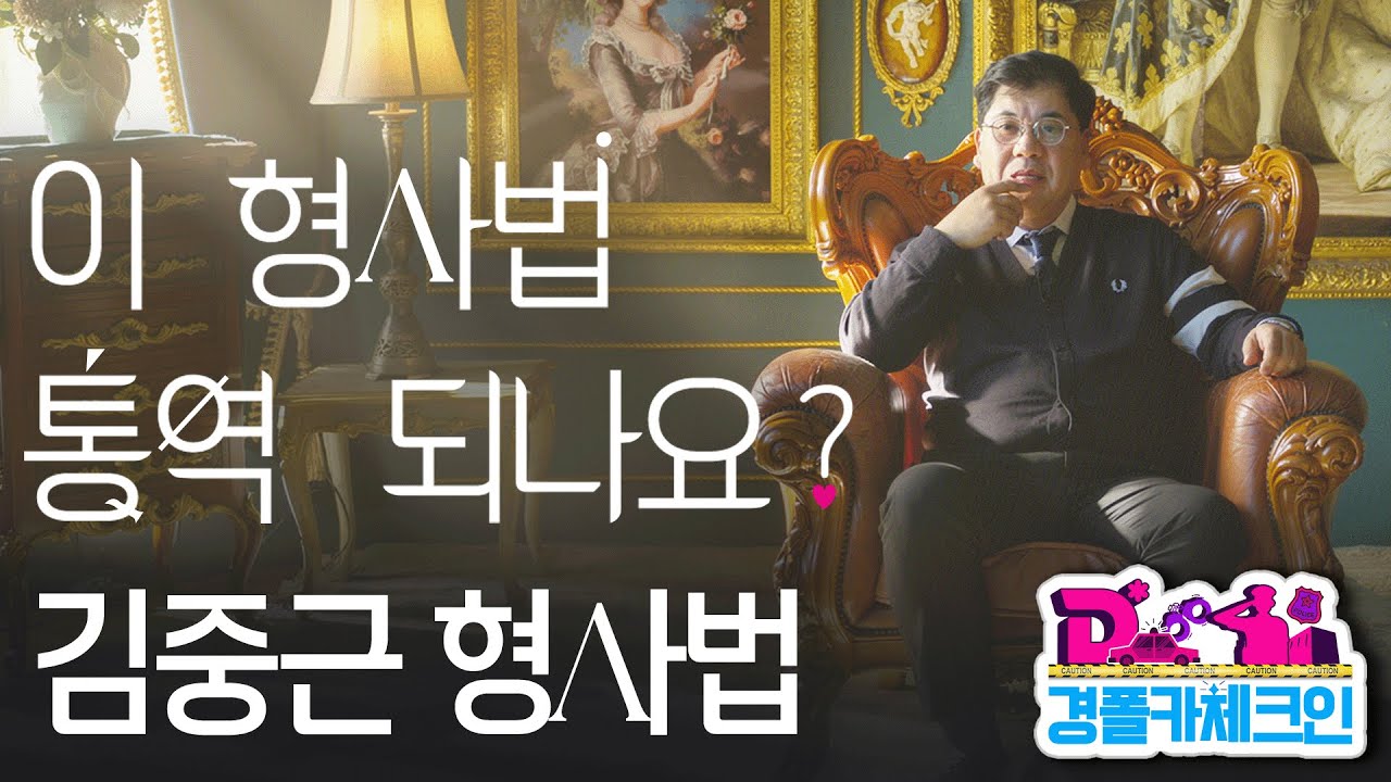 경폴카 체크인│형사법 이세계 최강자👑갓중근편 #합격