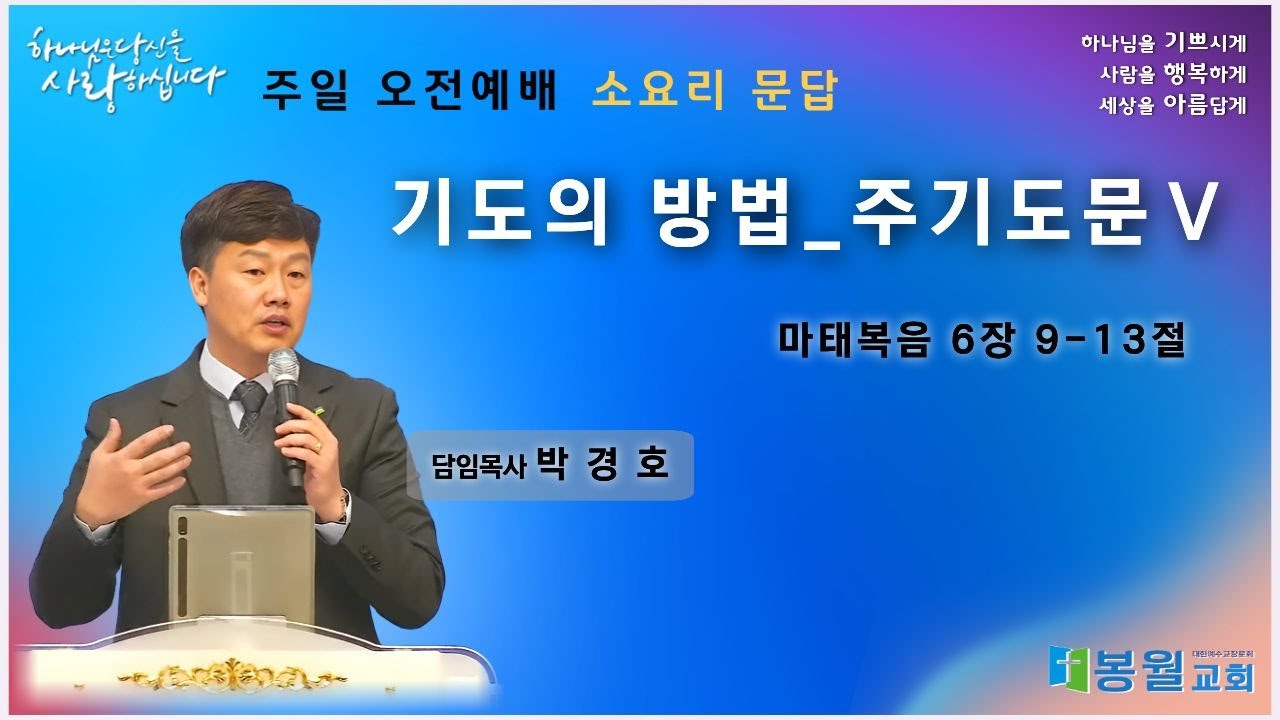 (2026.02.01) 주일 오전예배 _ 기도의 방법 _ 주기도문Ⅴ