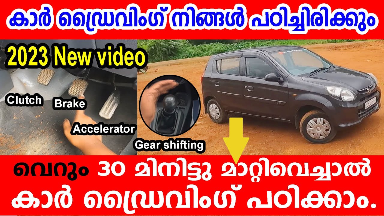 ഈ 30 മിനിട്ടു വീഡിയോ കണ്ടാൽ നിങ്ങൾ 🚗CAR ഓടിക്കാൻ പഠിക്കും |HOW TO DRIVE A CAR |CAR DRIVING TUTORIAL