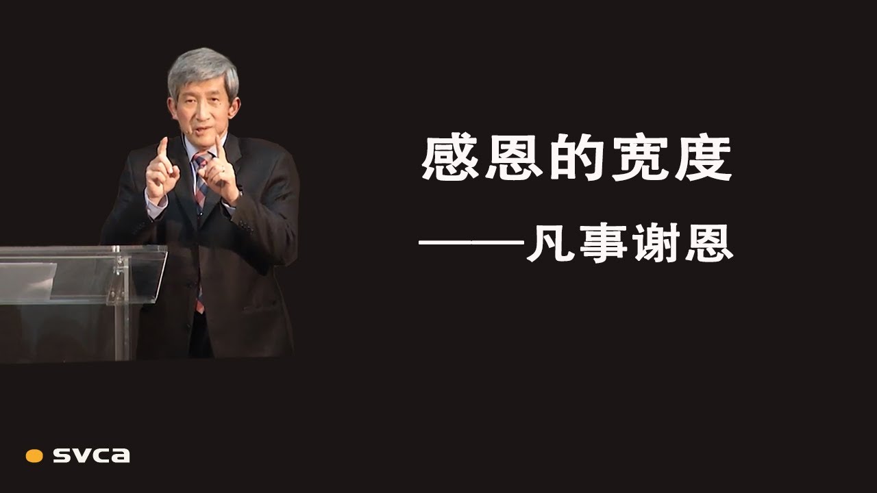 感恩的宽度&mdash;凡事谢恩