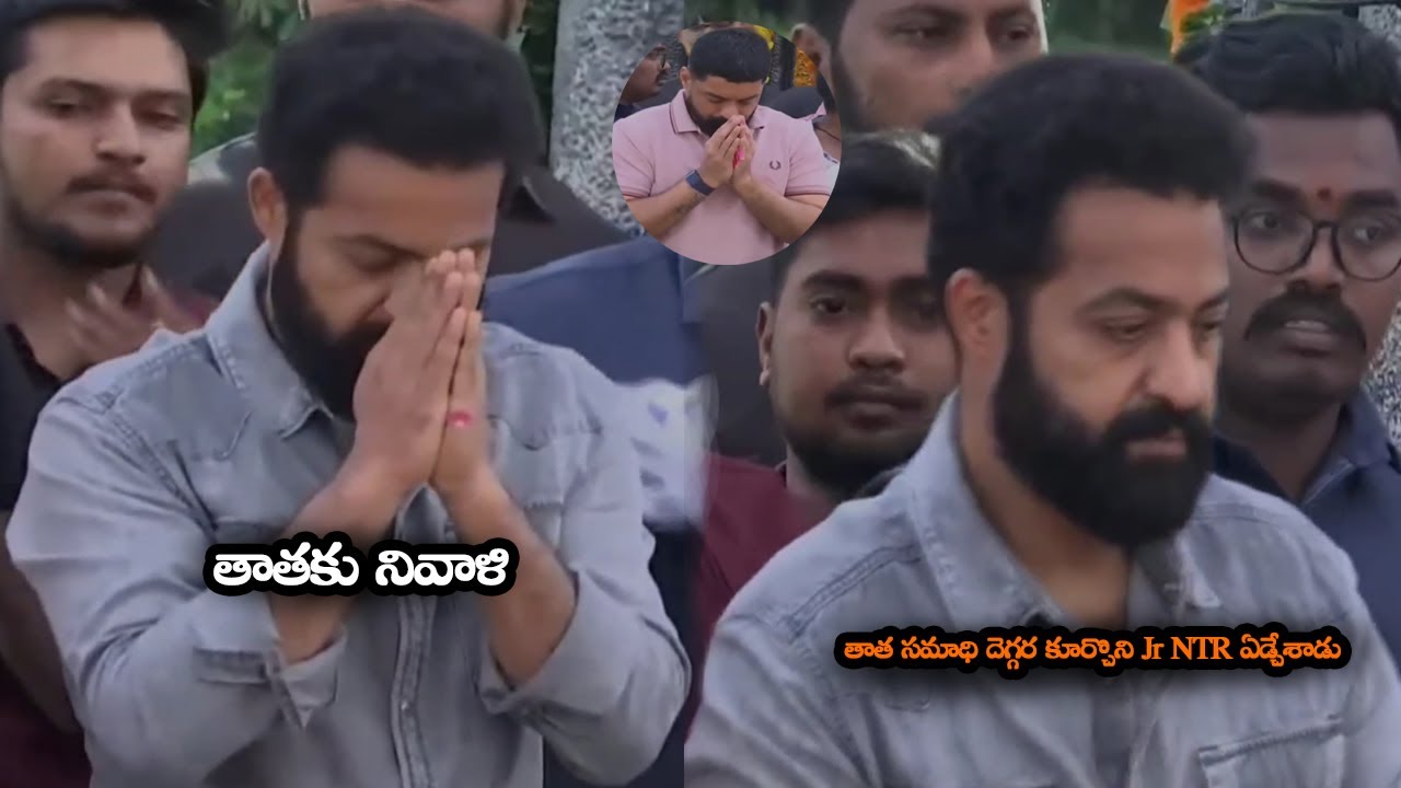 తాత సమాధి దెగ్గర కూర్చొని Jr NTR ఏడ్చేశాడు || Jr NTR And Kalyan Ram Emotional At NTR Ghat || MTB