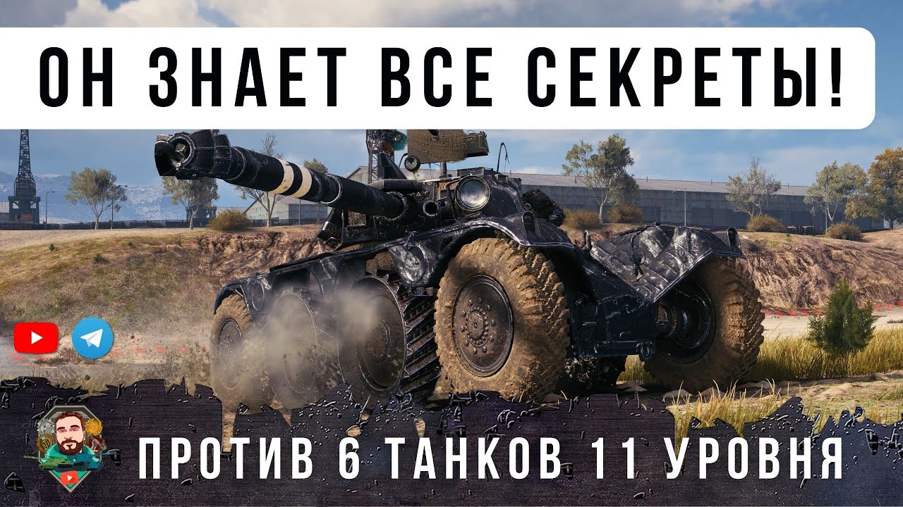 ОДИН ЛТ ВНИЗУ СПИСКА ПРОТИВ 6 ТАНКОВ 11 УРОВНЯ ОН НЕ СДАЛСЯ И ВОТ ЧТО СЛУЧИЛОСЬ В WOT...
