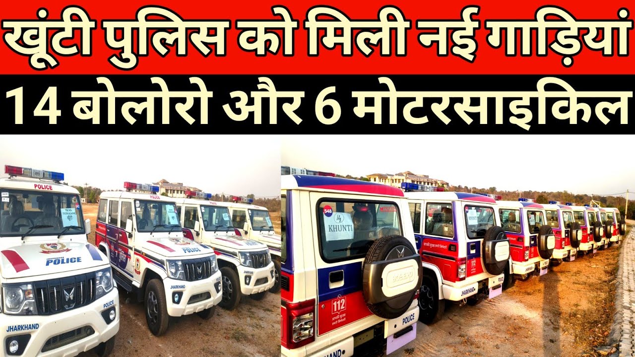 खूंटी पुलिस को मिली 14 नये बोलोरो और 6 मोटरसाइकिल