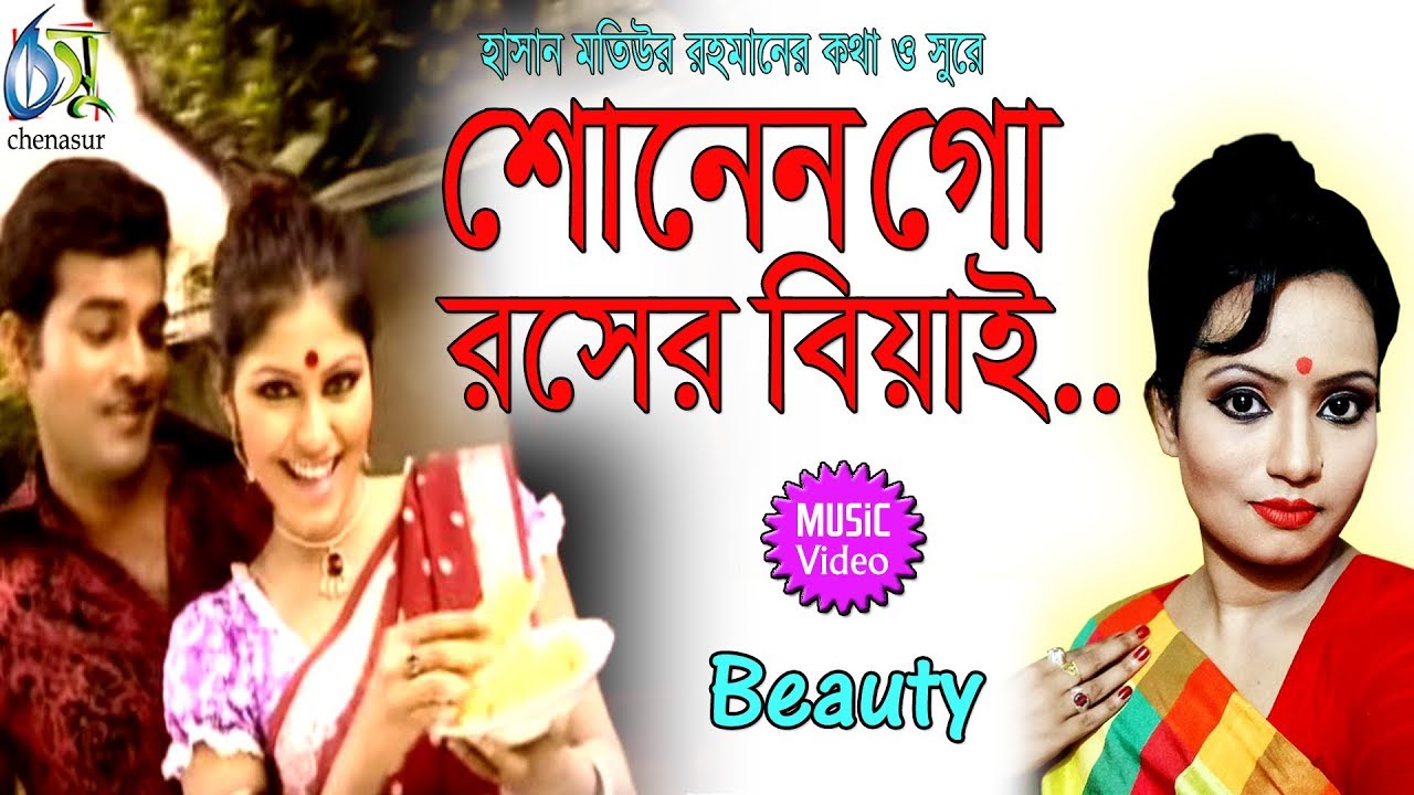 Sonen go roser biyai [ শোনেন গো রসের বিয়াই ]। Beauty । Bangla New Folk Song