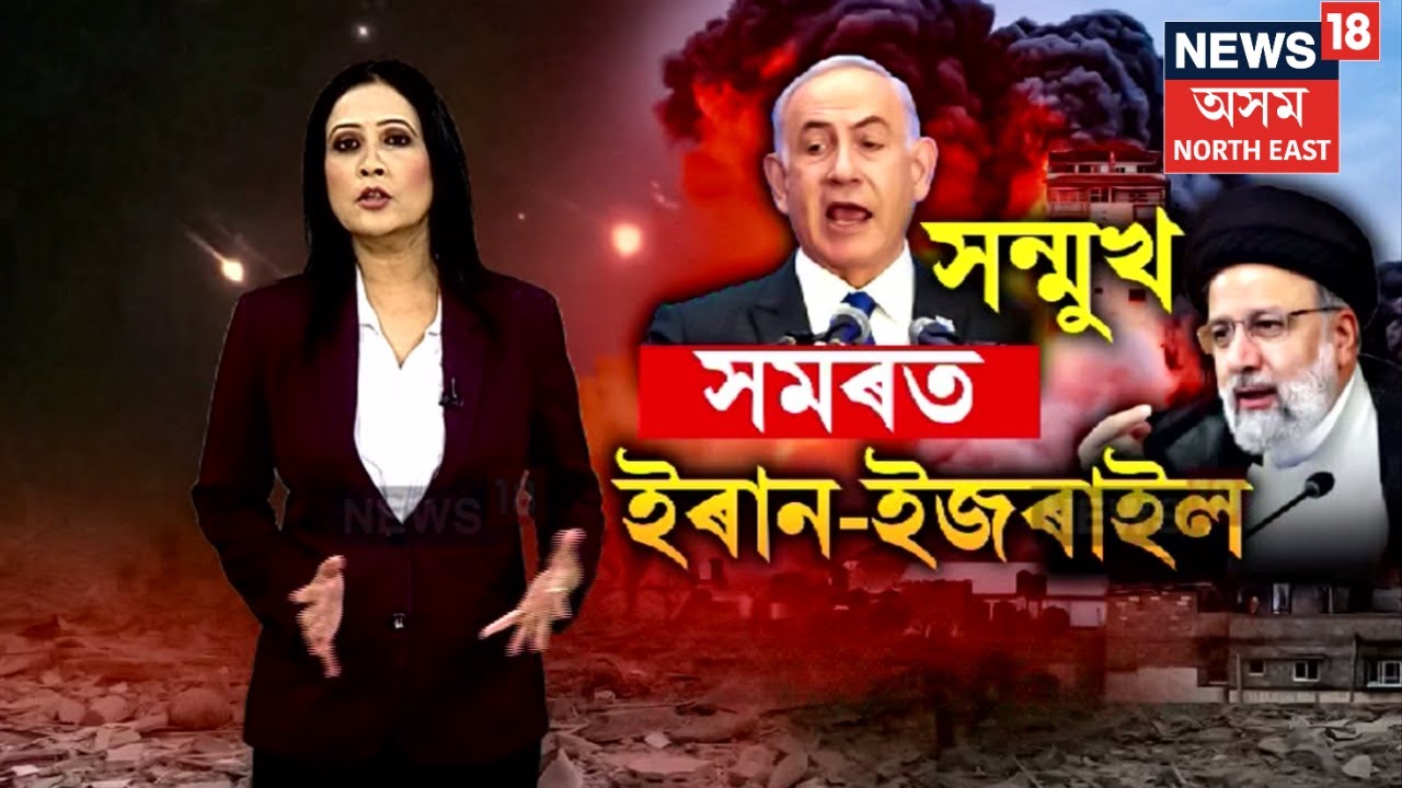Iran Drone Attack on Israel | সমুখ সমৰত ইৰাণ-ইজৰাইল। কি হ'ব আগন্তুক দিনত? n18v