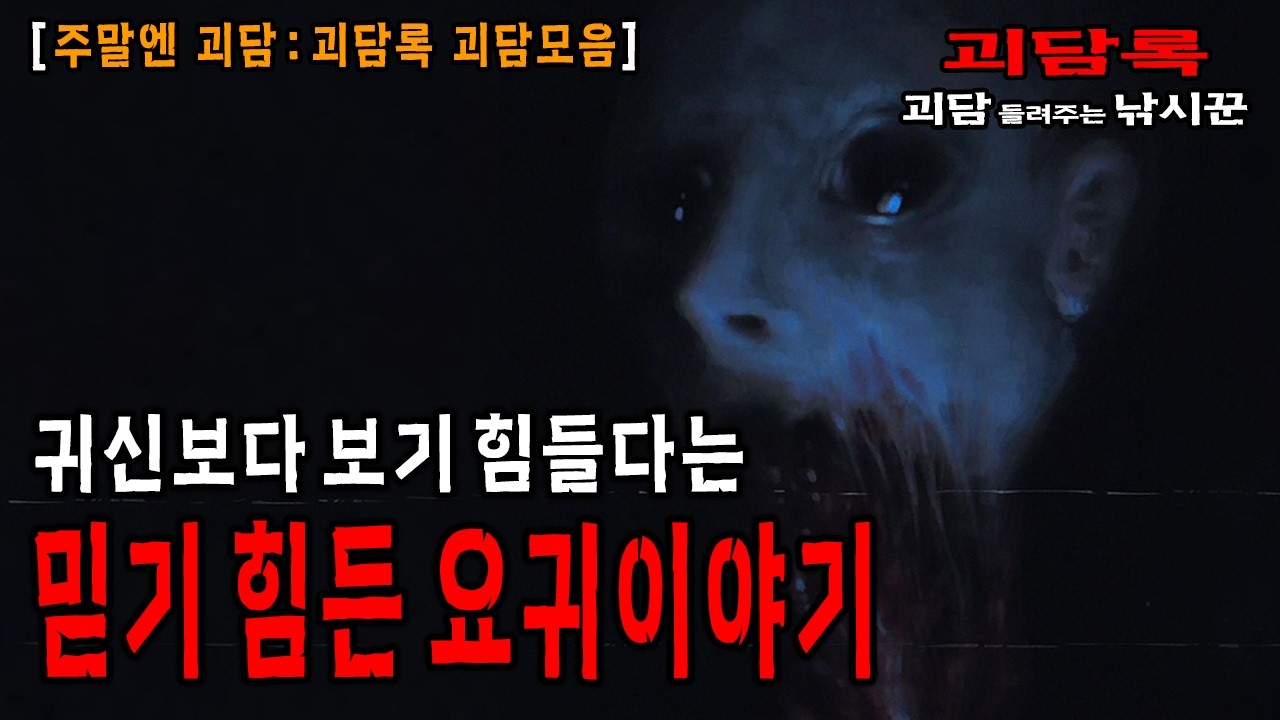 【주말엔 괴담】한중일 요괴 요귀 괴담 모음│괴담록│귀신이야기 모음│괴담모음│무서운이야기 모음│무서운실화 모음