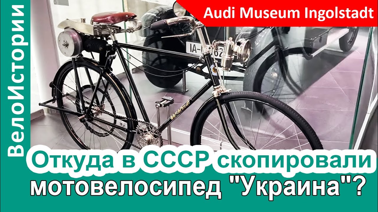 Снова находим плагиат. Откуда в СССР скопировали мотовелосипед "Украина"?
