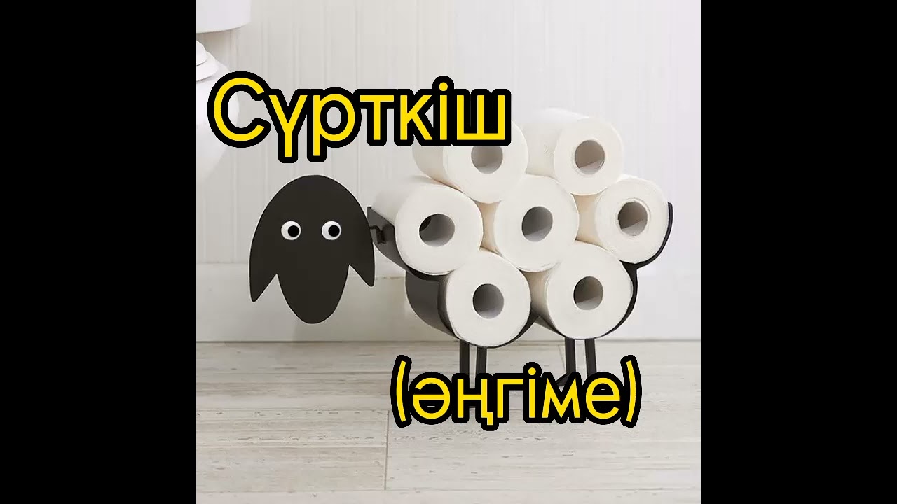 Сүрткіш (Намыссыз қазақ жігіттері жайлы) #әңгіме #аудиокітап