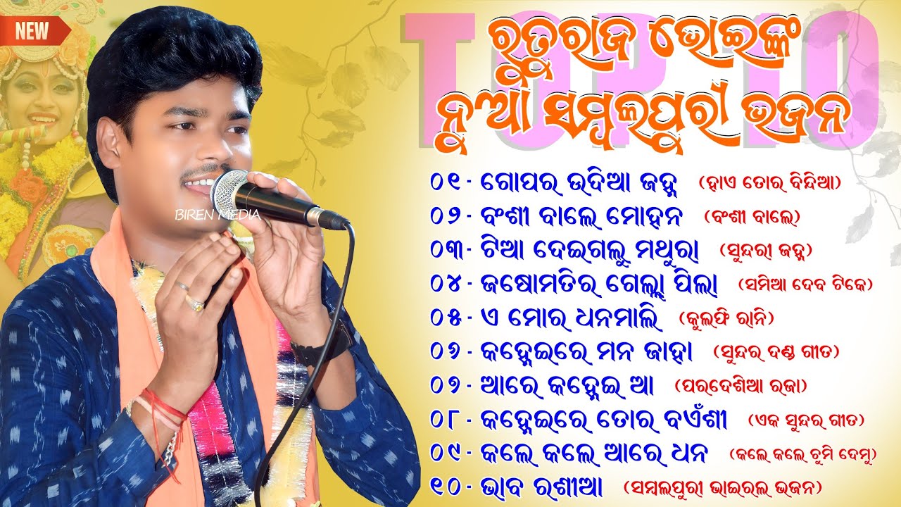 Ruturaj Bhoi New Sambalpuri Bhajan || Ruturaj Bhoi Top10 Superhit Songs || Hit Sambalpuri Bhajan
