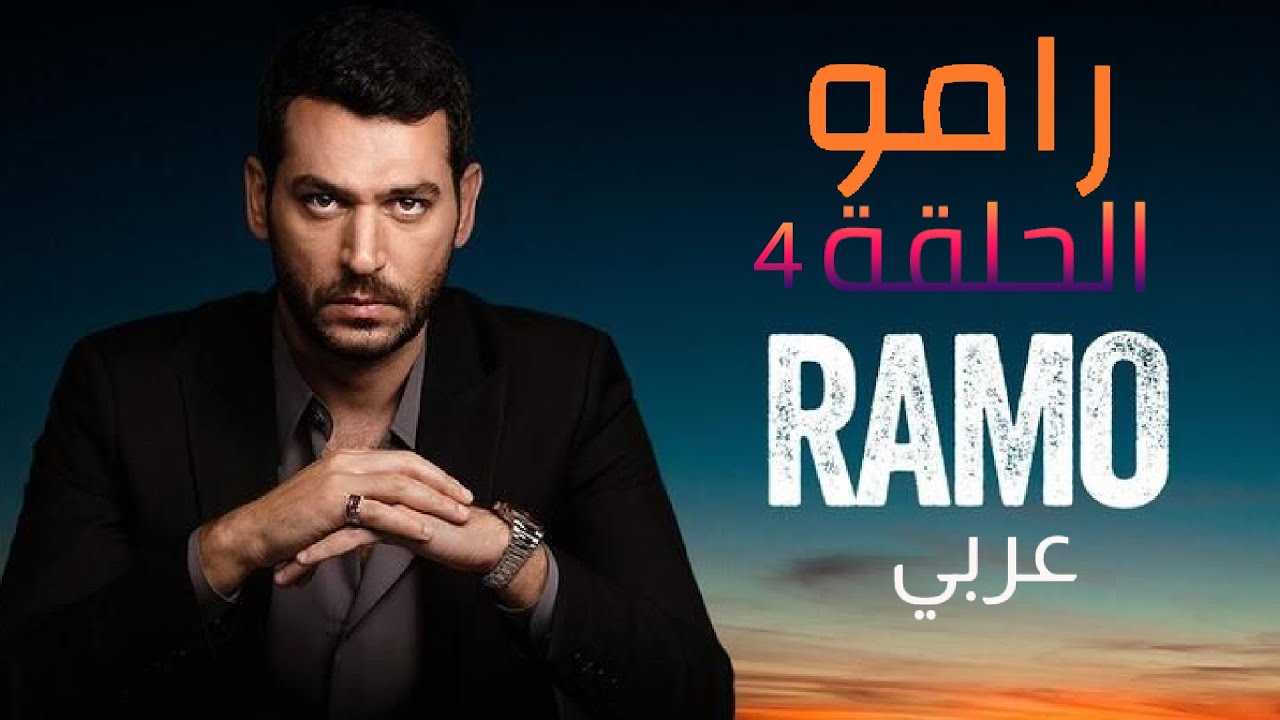 رامو الحلقة 4