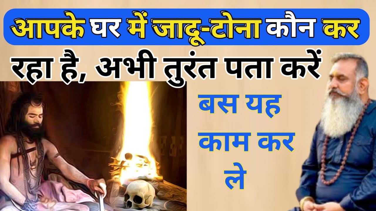 आपके घर में जादू-टोना कौन कर रहा है, अभी तुरंत पता करें 👉Result 24 घंटे में 100% गारंटी,