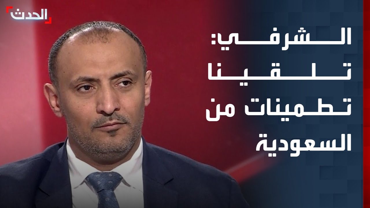 أنيس الشرفي: تلقينا تطمينات كبيرة من السعودية بشأن القضية الجنوبية