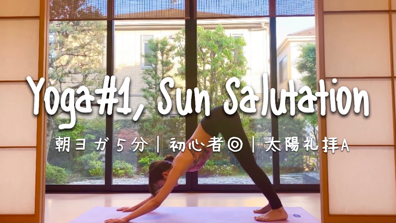 YOGA_1：朝ヨガ５分｜初心者◎｜太陽礼拝A｜Sun Salutation.