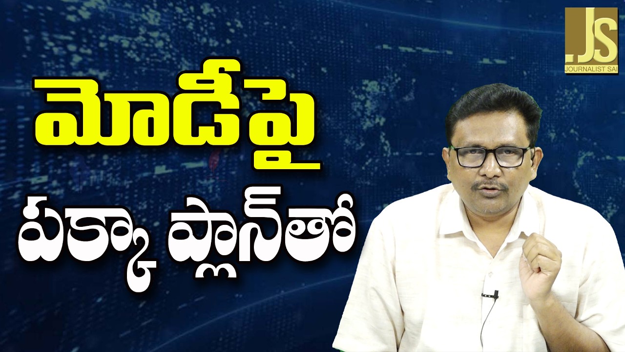 Modi Hate Improve || మోడీపై పక్కా ప్లాన్ తో